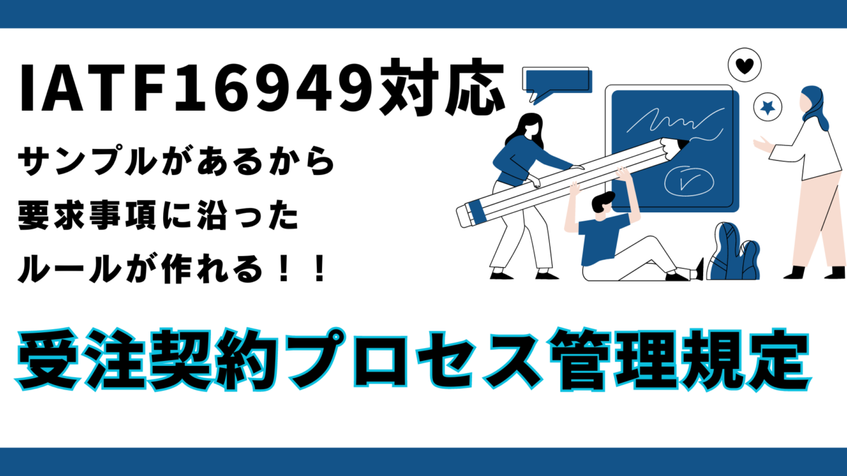 QMS-8210_受注契約プロセス管理規定